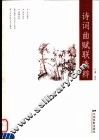 诗词曲赋联选粹 封面