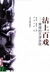 沽上百戏  辉煌的天津杂技 封面
