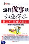 这样做事能如鱼得水  聪明人快意做事的准则 封面