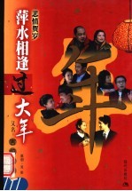 萍水相逢过大年  又名：害怕过年 封面