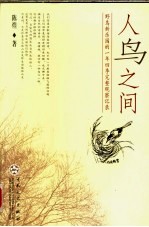 人鸟之间  野鸟新乐园的一年四季完整观察记录 封面