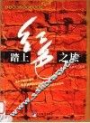 踏上红色之旅 封面