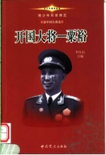 青少年军事博览·新中国大将卷  开国大将粟裕 封面