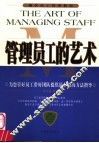 管理员工的艺术 封面