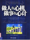 做人有心机  做事有心计 封面