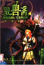 驭兽斋  4  异兽虚空 封面