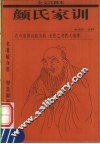 颜氏家训 全文注释本 封面