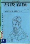 吕氏春秋：注释本 电子书封面