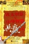 犹太智慧与中华智慧共赢之道 封面