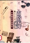 古俗新研 封面