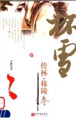 传杯·秣陵冬 封面