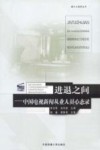 进退之间  中国电视新闻从业人员心态录 封面