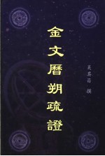 金文历朔疏证 电子书封面