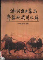 洛阳出土墓志卒葬地资料汇编 封面
