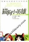 猫狗小英雄 封面