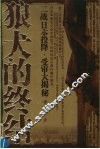 狼犬的终结  二战日本投降·受审大揭秘 封面