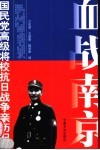 血战南京  第2版 封面
