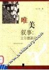 唯美叙事  王尔德新论 封面