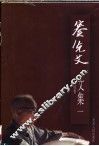 蹇先艾文集  1  小说卷 封面