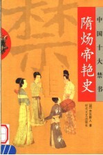 隋炀帝艳史 封面