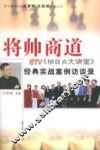 将帅商道 eTV《MBA大讲堂》经典实战案例访谈录 封面