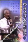 邓铁涛学术思想研究 II 封面