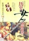 历史在女人面前拐弯  外国卷  影响外国历史的14位女性 封面