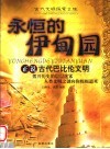 永恒的伊甸园  正说古代巴比伦文明 封面