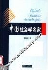 中国社会学名家 封面