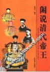 闲说清代帝王 封面