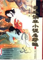 日本读本小说名著选  江户时代的世风民情  上 封面