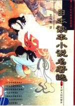 日本读本小说名著选  下 封面