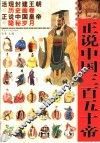 正说中国三百五十帝  图文珍藏版 封面