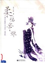 柔福帝姬 封面
