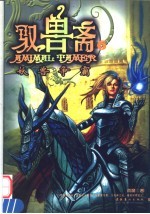 驭兽斋  6  妖兽争霸 封面