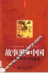 故事里的中国  简明本中国通史 封面