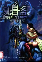 驭兽斋  5  龙兽魔宫 封面