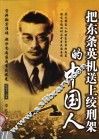 把东条英机送上绞刑架的中国人 封面