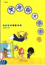笑死你不偿命  网络经典幽默文集  6 封面