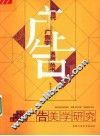 广告美学研究 封面