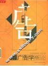 广告学概论 封面