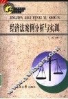 经济法案例分析与实训 封面