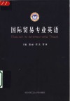 国际贸易专业英语 封面