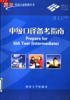 中级口译备考指南 封面