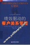 绩效驱动的客户关系管理 封面