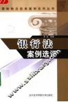 银行法案例选评 封面