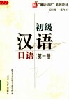 初级汉语口语  第1册 封面
