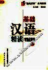 “挑战汉语”系列教材  基础汉语精读  零起点教材  上 封面