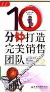 10分钟打造完美销售团队 封面
