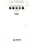 商事法论集 第8卷 封面